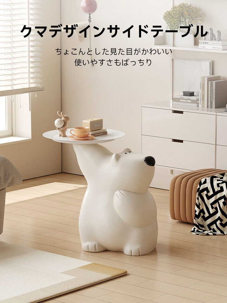 クマデザインサイドテーブル | 愛らしいフォルムと実用性を備え