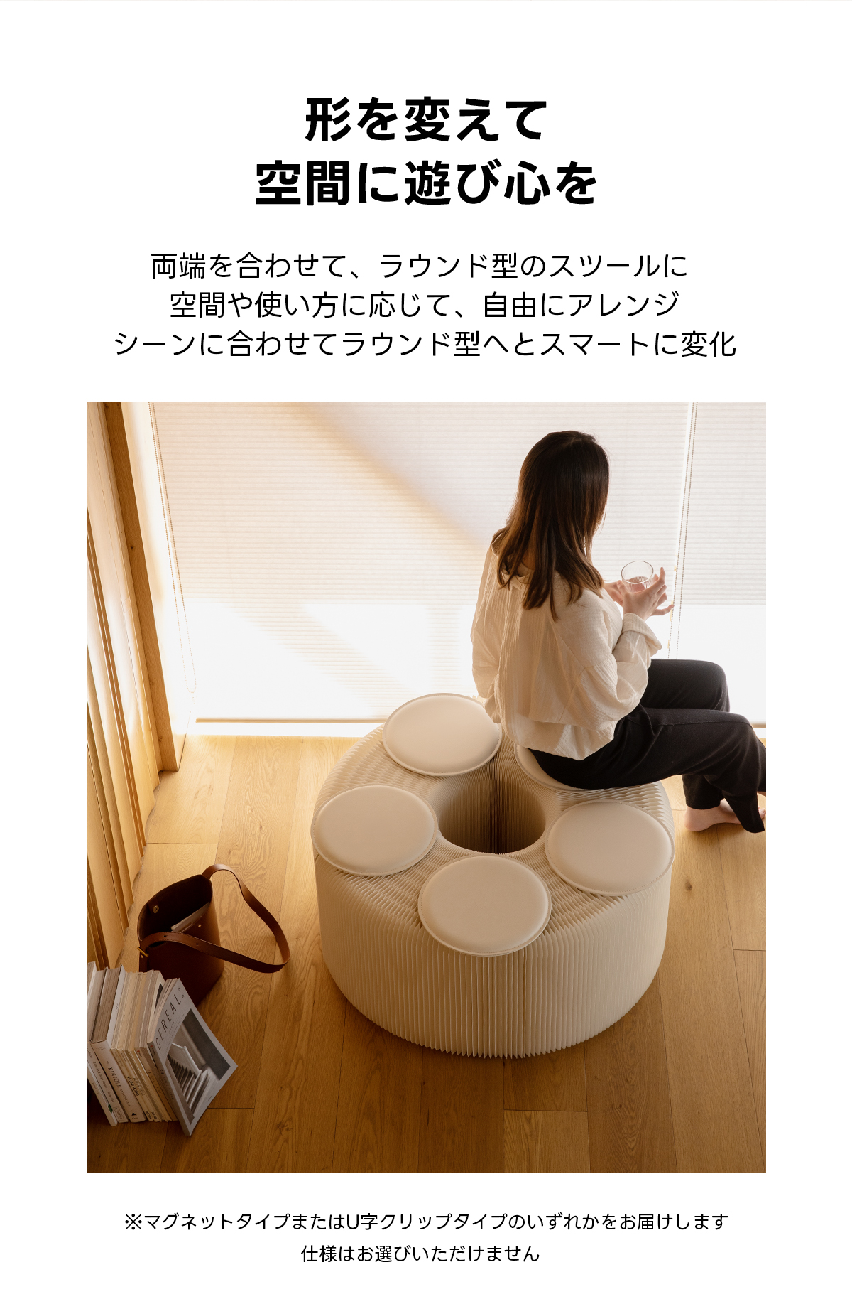 Kraft Paper アコーディオン型ロングスツール | エコ素材を使用した耐久性ある多機能スツール形を変えて空間に遊び心を両端を合わせて、ラウンド型のスツールに空間や使い方に応じて、自由にアレンジシーンに合わせてラウンド型へとスマートに変化※マグネットタイプまたはU字クリップタイプのいずれかをお届けします仕様はお選びいただけません