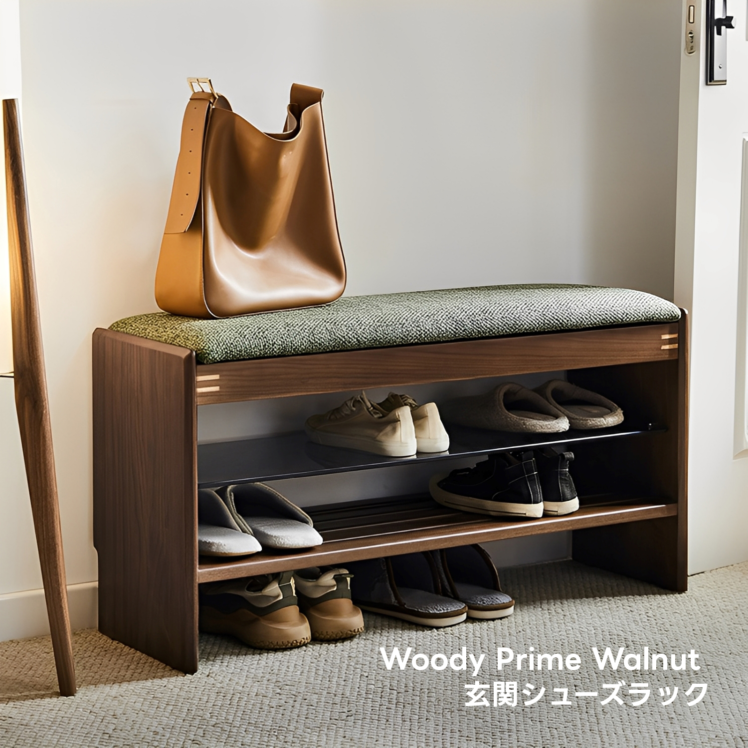 Woody Prime Walnut ウォールナット材 天然木玄関シューズラック
