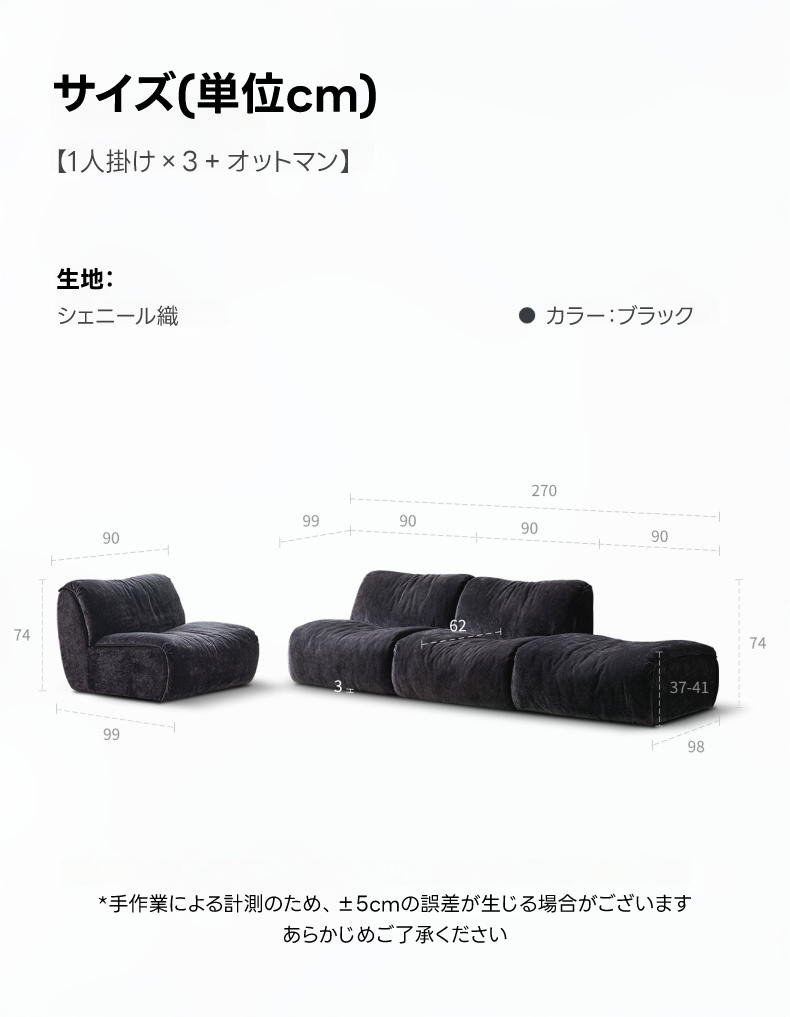 コンパクトカスタムローソファ|安心の防水+防汚加工と組み合わせて使い方が広がるデザイン | 自由に組み合わせられる低めの快適ソファサイズ(単位cm)1人掛けx3+オットマン生地シェニール織●カラー:ブラック2709990909090747437-419998*手作業による計測のため、±5cmの誤差が生じる場合がございますあらかじめご了承ください