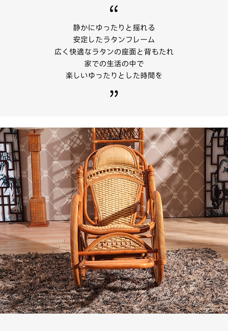クラシックラタン調ロッキングチェア | 快適性と安定感を両立した人間