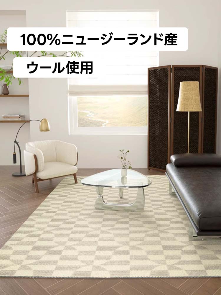 Sugar 高級ニュージーランド産ウールラグ | 北欧風デザインと耐久性を