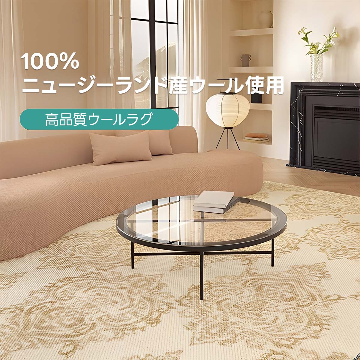 Versailles 高級ニュージーランド産ウールラグ