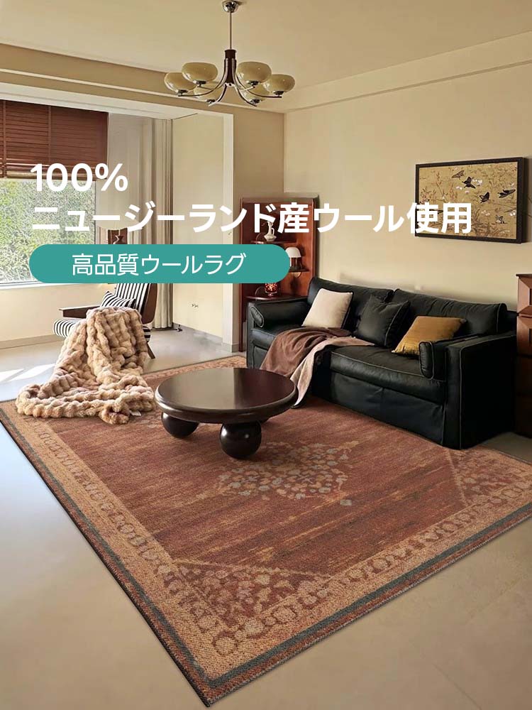 Classical 高級ニュージーランド産ウールラグ
