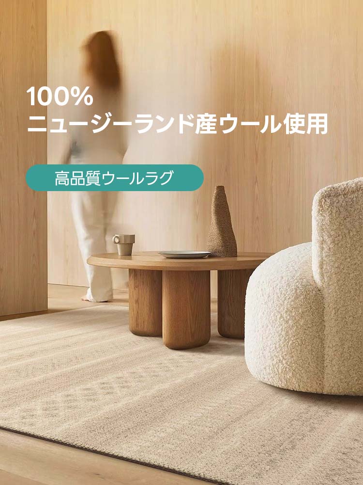 Elegance 高級ニュージーランド産ウールラグ | 北欧インテリアに映える
