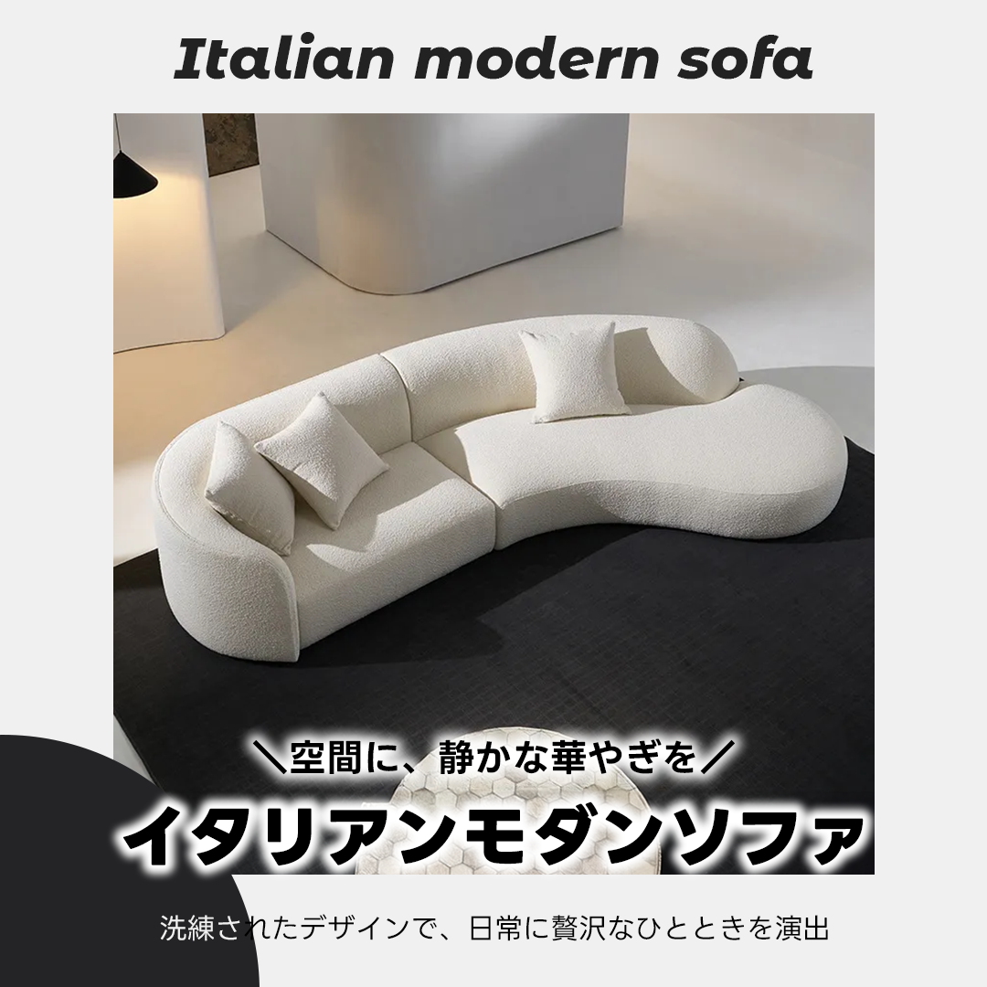 イタリアンモダンソファ