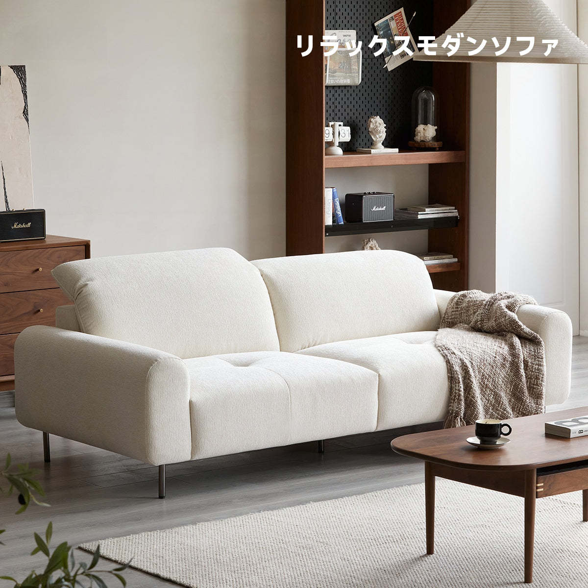 リラックスモダンソファ