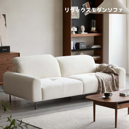 リラックスモダンソファ
