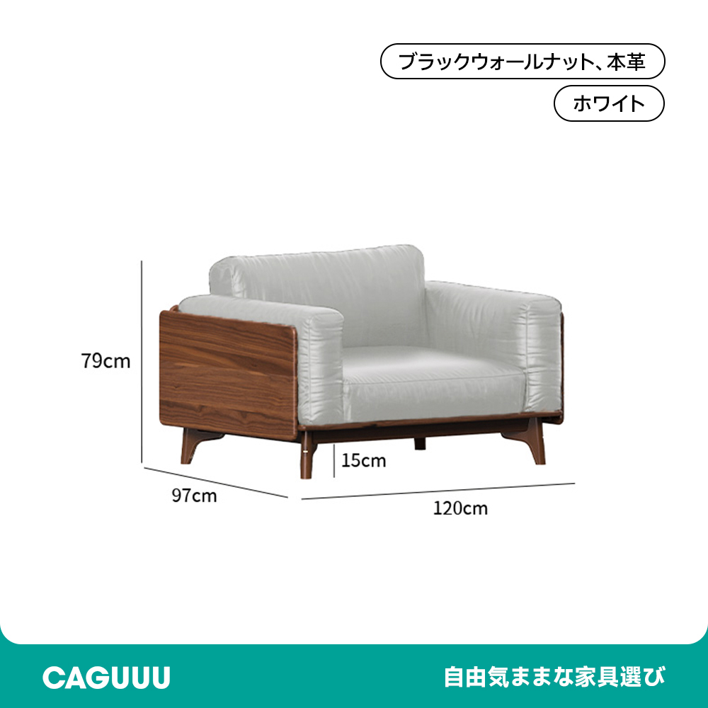 ウォールナット材 天然木リラックスソファ