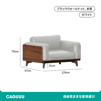 ウォールナット材 天然木リラックスソファ