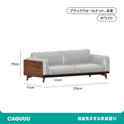 ウォールナット材 天然木リラックスソファ