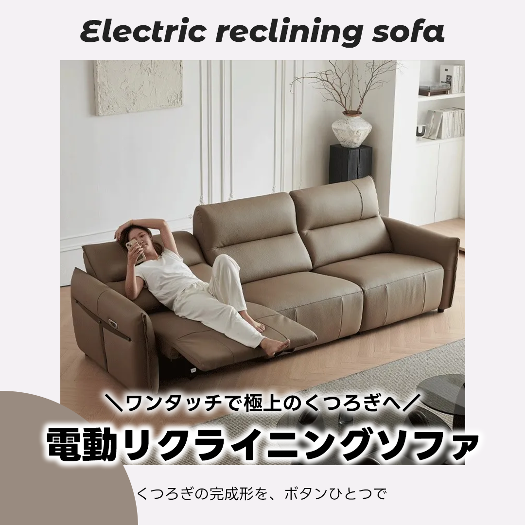 電動リクライニングソファ