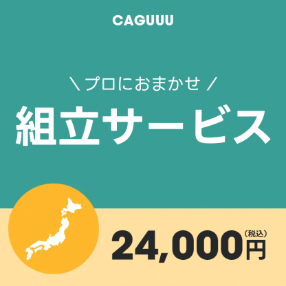 組立サービス