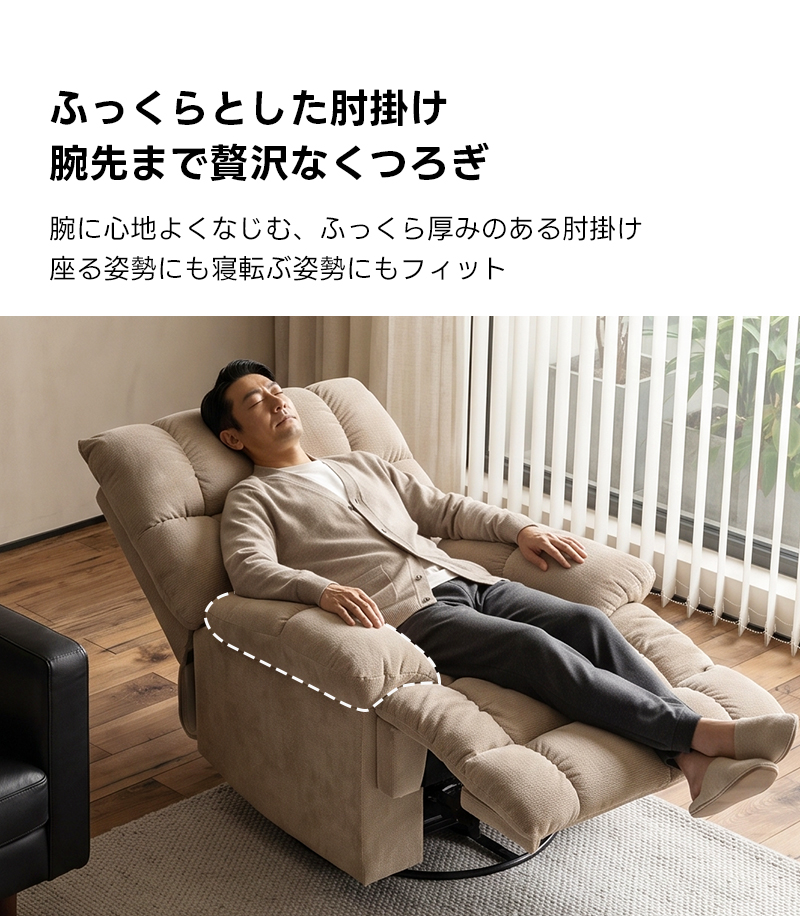 ゆったりワイドリクライニングソファ｜360&deg;回転とロッキング機能を備えたワイド座面のリクライニングソファ | 快適さと機能性を両立した多機能ソファふっくらとした肘掛け腕先まで贅沢なくつろぎ腕に心地よくなじむ、ふっくら厚みのある肘掛け座る姿勢にも寝転ぶ姿勢にもフィット