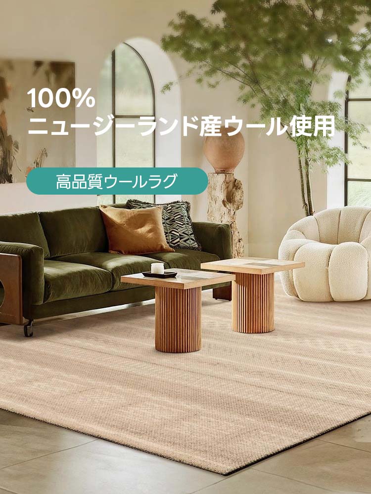 Elegance 高級ニュージーランド産ウールラグ | 北欧インテリアに映える