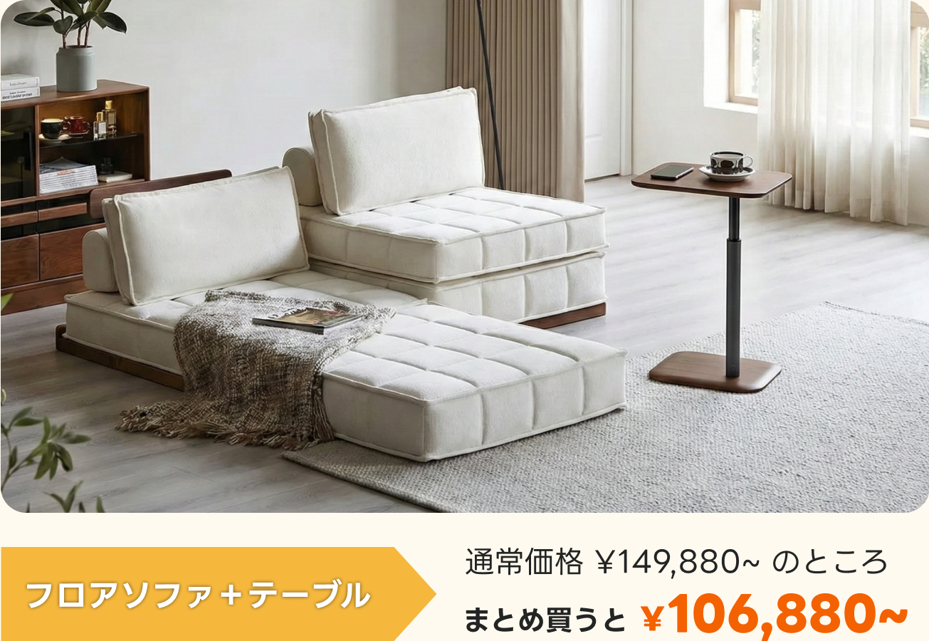 最大50％OFF｜CAGUUU 新生活応援フェア｜家具・インテリアがお得に