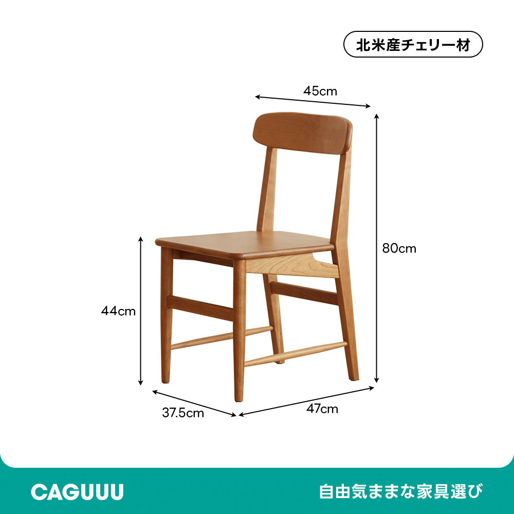 チェリーウッドダイニングチェア | 安定感と高級感を兼ね備えた一脚