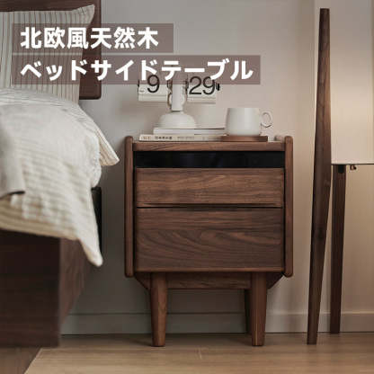 ウォールナット材 北欧風天然木ベッドサイドテーブル