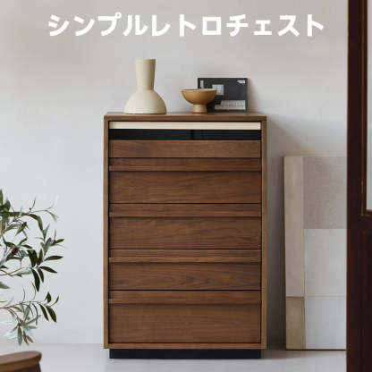 ウォールナット材 シンプルレトロチェスト
