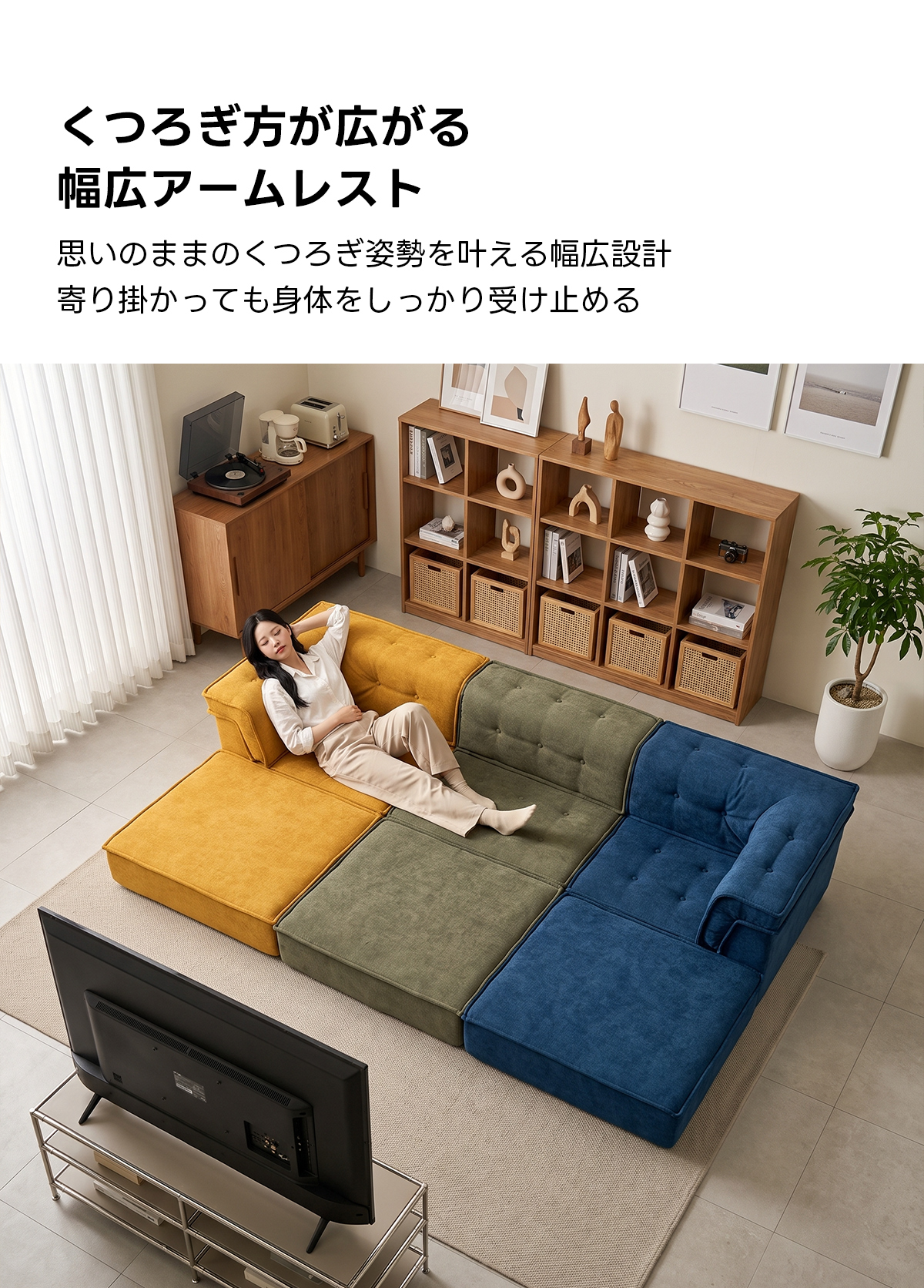 自由に組み替えられる2WAYモジュールソファ｜ベッドのようにくつろげる、レイアウト自在のセパレート式でシェニール生地と高反発圧縮ウレタンで、心地よい座り心地が続く | 自由な組み合わせで理想の空間を演出くつろぎ方が広がる幅広アームレスト思いのままのくつろぎ姿勢を叶える幅広設計寄り掛かっても身体をしっかり受け止める