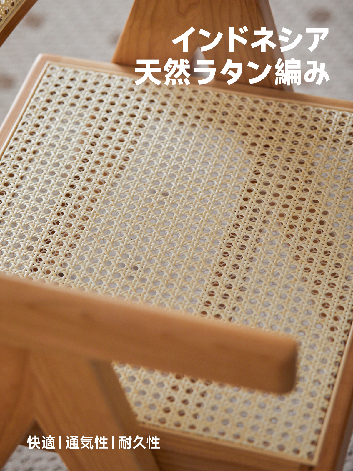 チェリー材 ラタン調ダイニングチェア