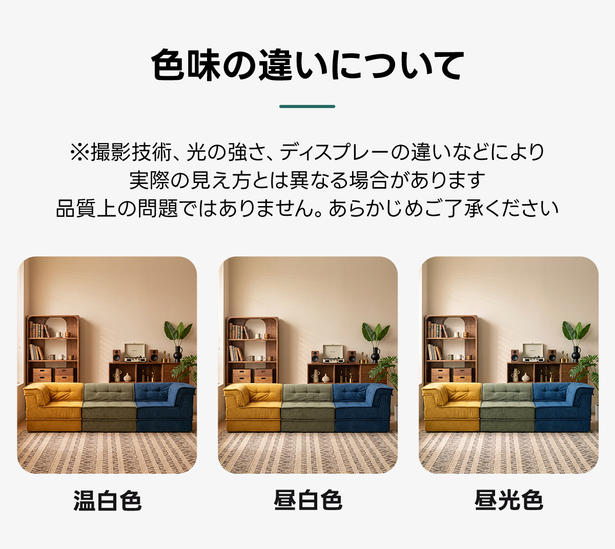 自由に組み替えられる2WAYモジュールソファ｜ベッドのようにくつろげる、レイアウト自在のセパレート式でシェニール生地と高反発圧縮ウレタンで、心地よい座り心地が続く | 自由な組み合わせで理想の空間を演出色味の違いについて※撮影技術、光の強さ、ディスプレーの違いなどにより実際の見え方とは異なる場合があります品質上の問題ではありません。あらかじめご了承ください温白色昼白色昼光色