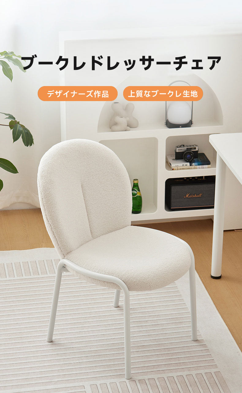 ブークレドレッサーチェア | ふんわり質感で長時間メイクも快適