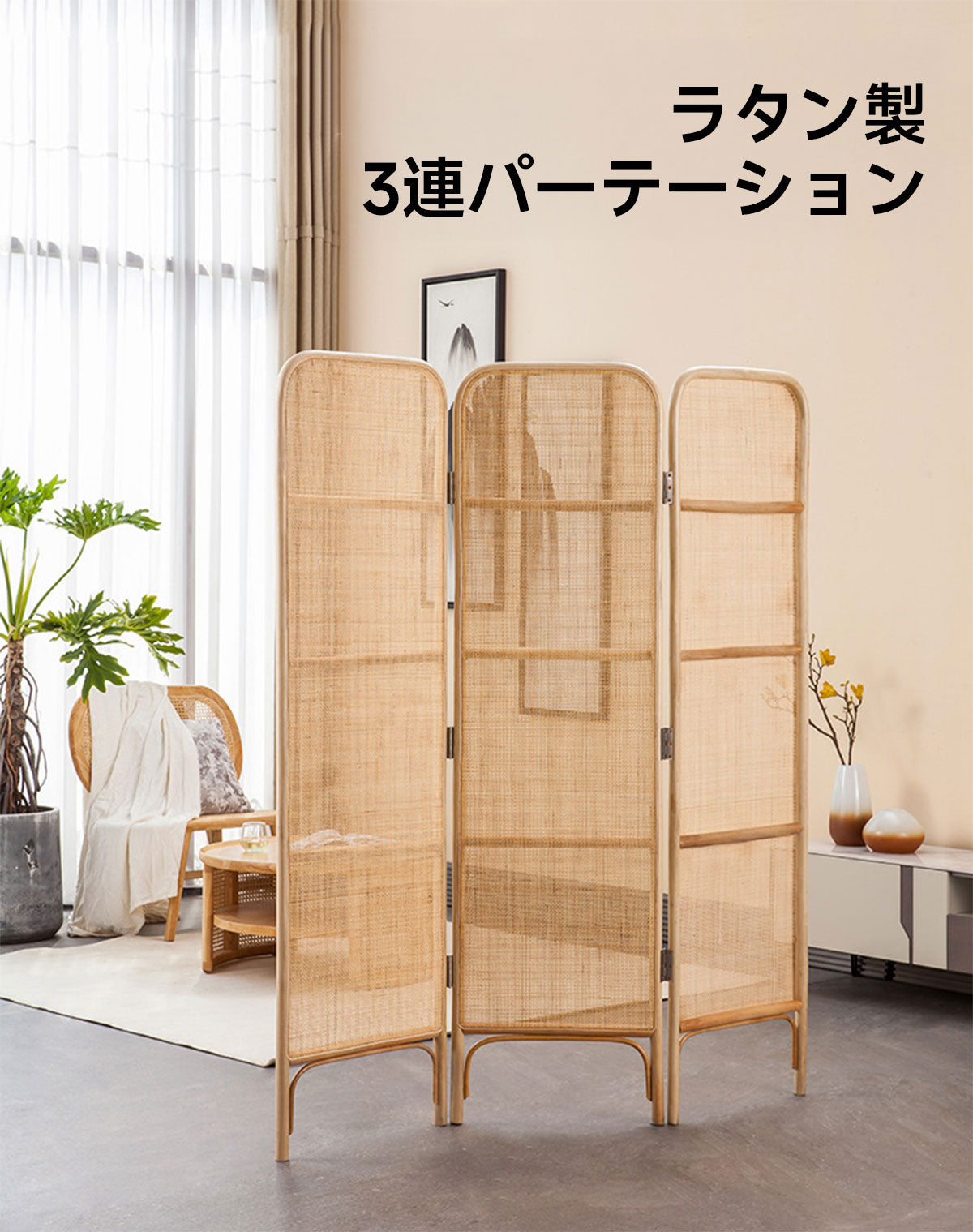 ラタン製3連パーテーション – CAGUUU