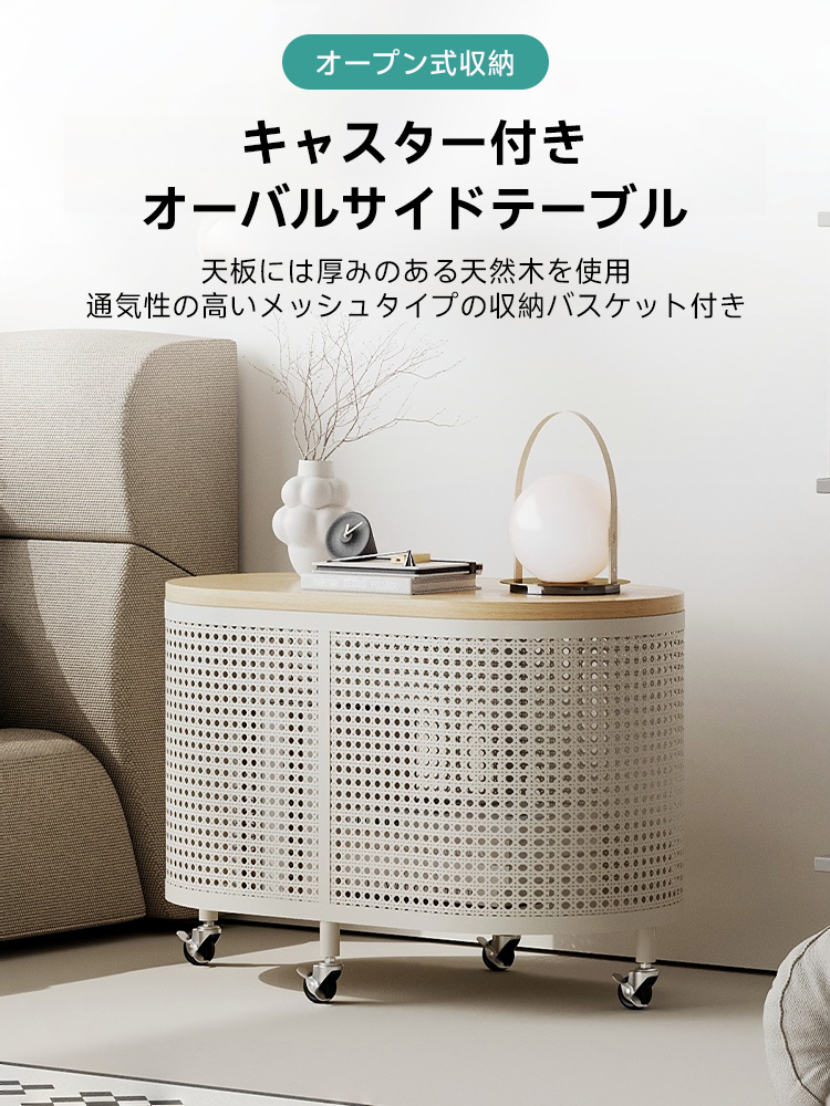 キャスター付きオーバルサイドキャビネット | 空間にあたたかみを