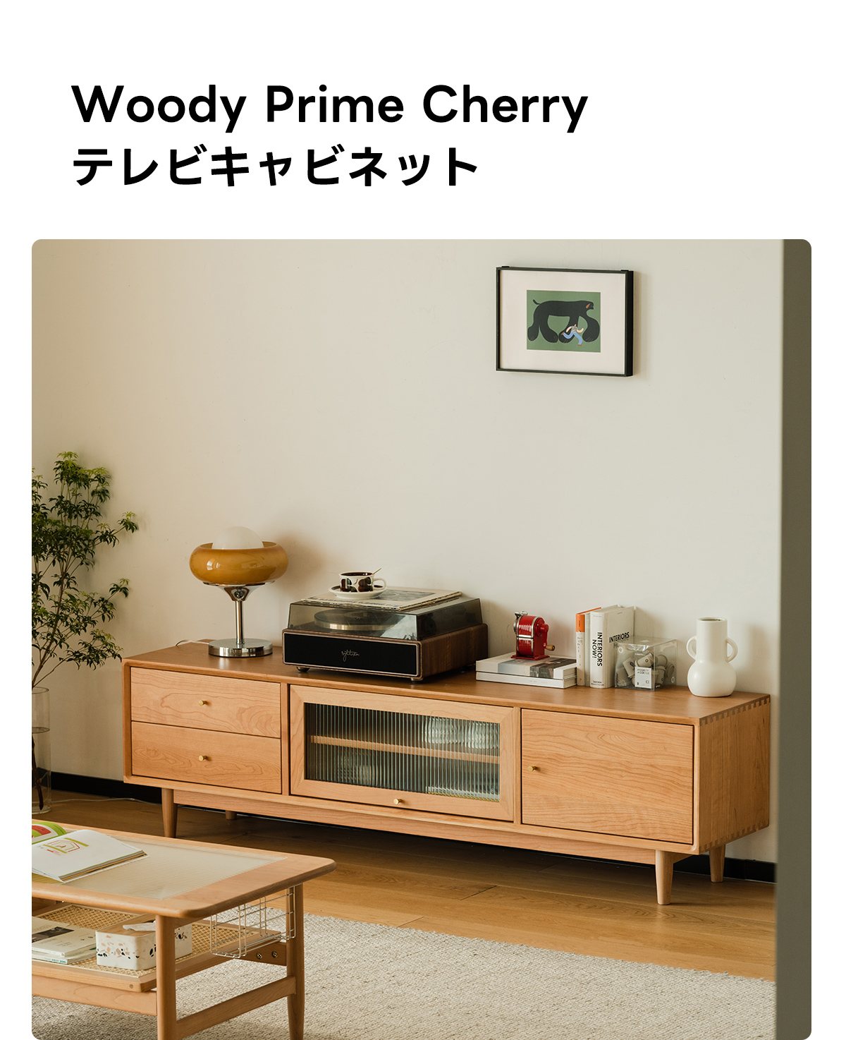 Woody Prime Cherry テレビキャビネット【高級天然チェリー材】 | 機能