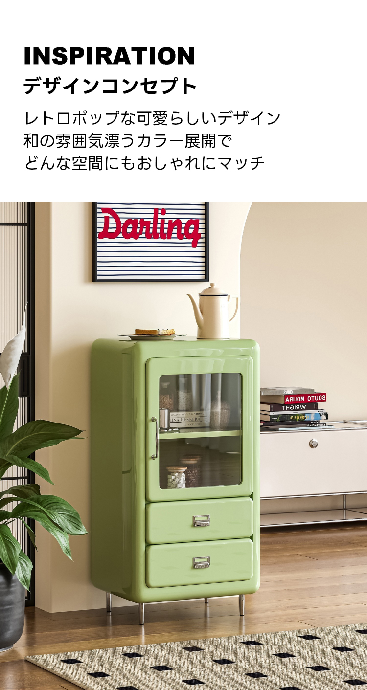 レトロボップ収納キャビネット|З色展開x多彩な収納空間でおしやれに
