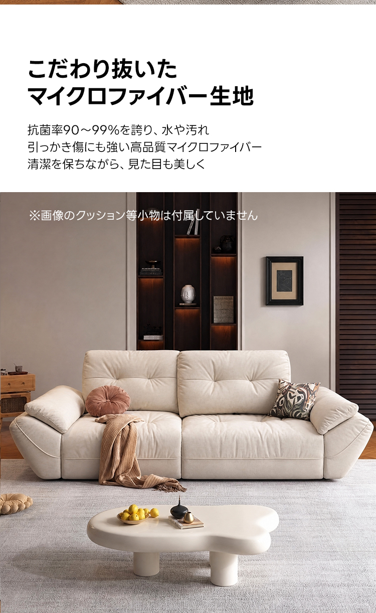 ペット対応マイクロファイバーリラックスリビングソファ | 抗菌・耐久素材を使ったペットに優しい設計こだわり抜いたマイクロファイバー生地抗菌率90~99%を誇り、水や汚れ引っかき傷にも強い高品質マイクロファイバー清潔を保ちながら、見た目も美しく※画像のクッション等小物は付属していません