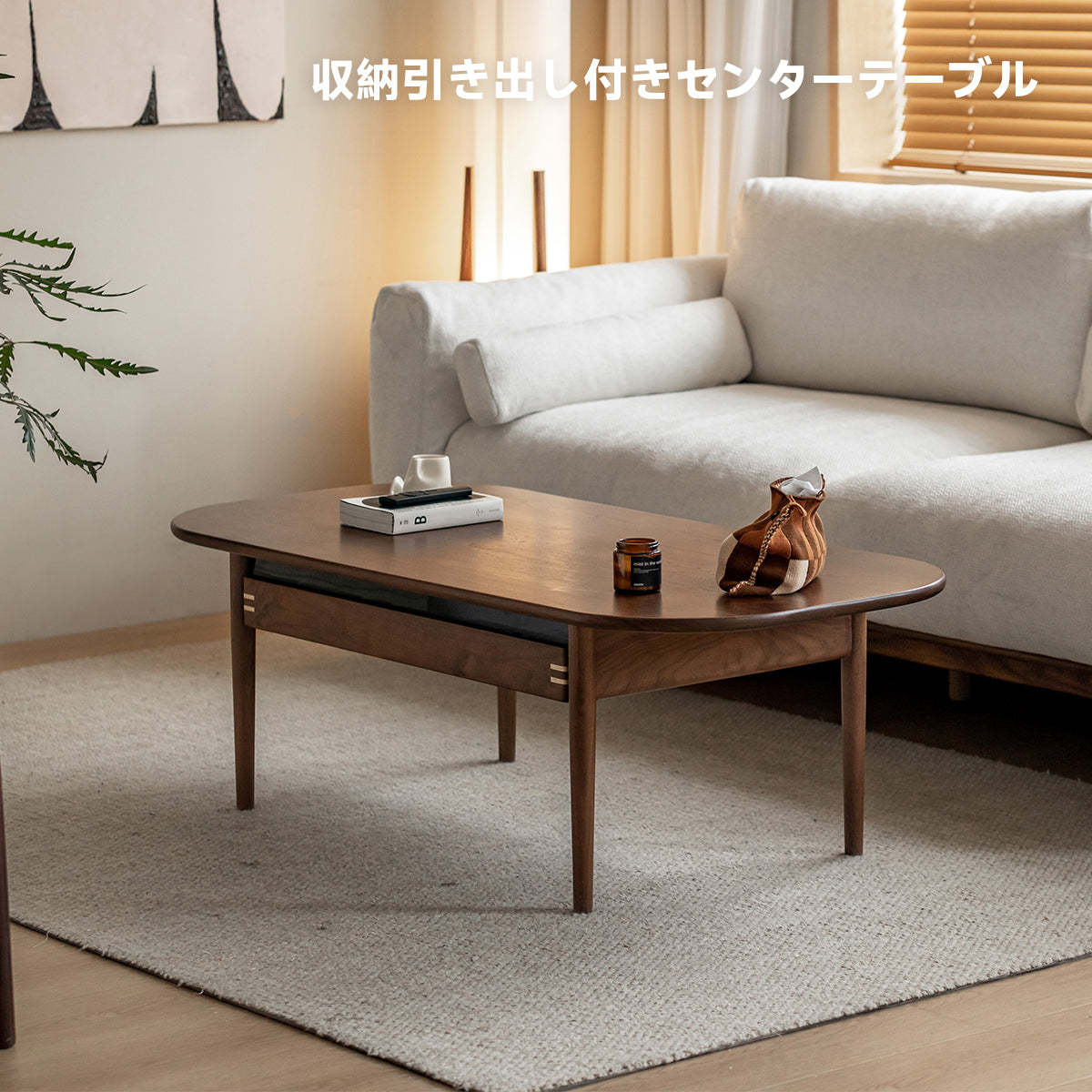 ウォールナット材 収納引き出し付きセンターテーブル
