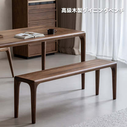 Woody Prime Walnut ウォールナット材 高級木製ダイニングベンチ