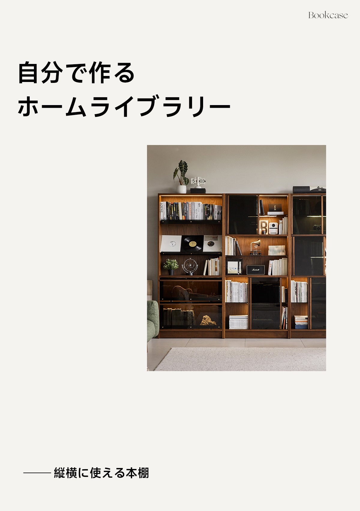 Woody Prime Walnut ウォールナット材 ガラス引き戸付き本棚 | 高級感