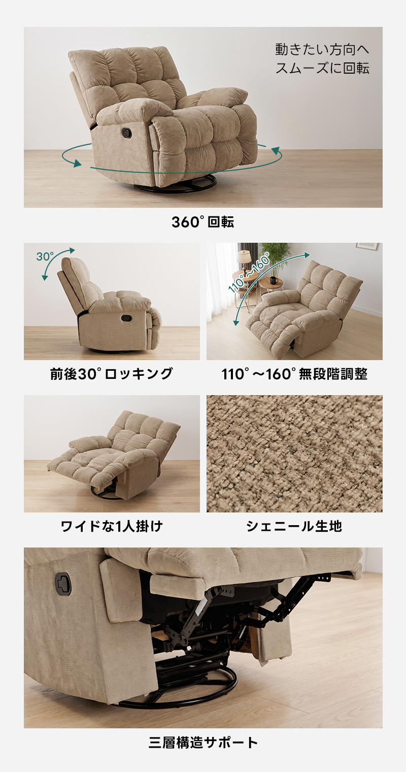 ゆったりワイドリクライニングソファ｜360&deg;回転とロッキング機能を備えたワイド座面のリクライニングソファ | 快適さと機能性を両立した多機能ソファ動きたい方向へスムーズに回転360&deg;転30A60前後30&deg;ロッキング110&deg;~160&deg;無段階調整ワイドな1人掛けシェニール生地三層構造サポート