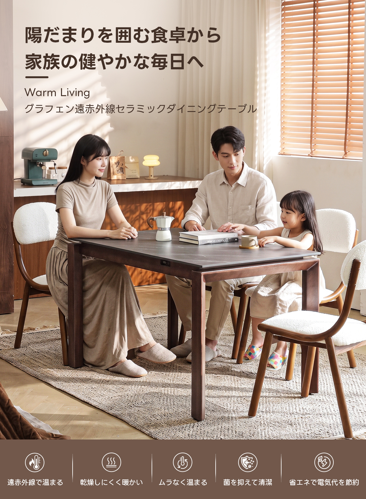 Warm Living グラフェン遠赤外線セラミックダイニングテーブル｜日本初の新構造！ムラなくじんわり温まる省エネ設計、家族で使える温度調節付き＆殺菌仕様で安心 | 寒い季節でも快適な温もりを提供陽だまりを囲む食卓から家族の健やかな毎日へWarm Livingグラフェン遠赤外線セラミックダイニングテーブル遠赤外線で温まる乾燥しにくく暖かいムラなく温まる菌を抑えて清潔省エネで電気代を節約