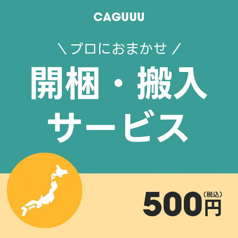 開梱・搬入サービス – CAGUUU