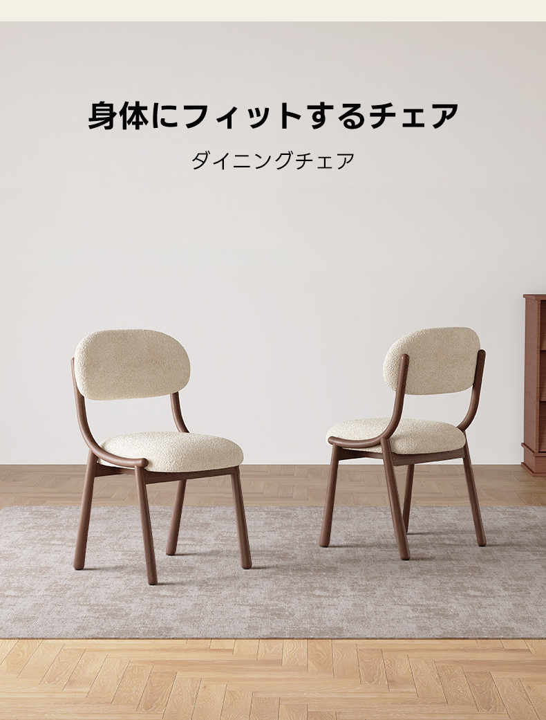 コンフォートダイニングチェア【2脚セットでお得】｜丸みフォルムと