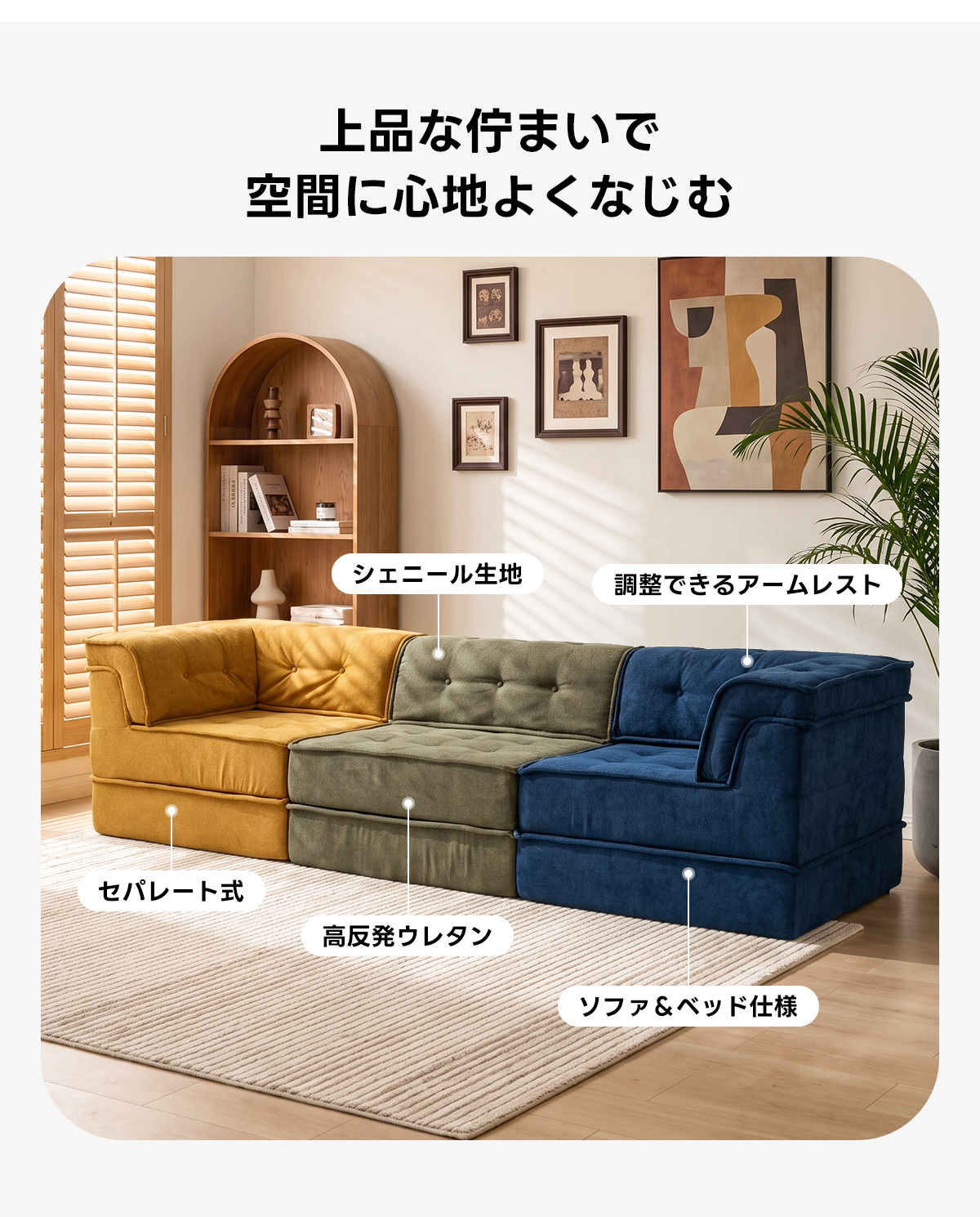 自由に組み替えられる2WAYモジュールソファ｜ベッドのようにくつろげる、レイアウト自在のセパレート式でシェニール生地と高反発圧縮ウレタンで、心地よい座り心地が続く | 自由な組み合わせで理想の空間を演出上品な佇まいで空間に心地よくなじむシェニール生地調整できるアームレストセパレート式高反発ウレタンソファ&ベッド仕様