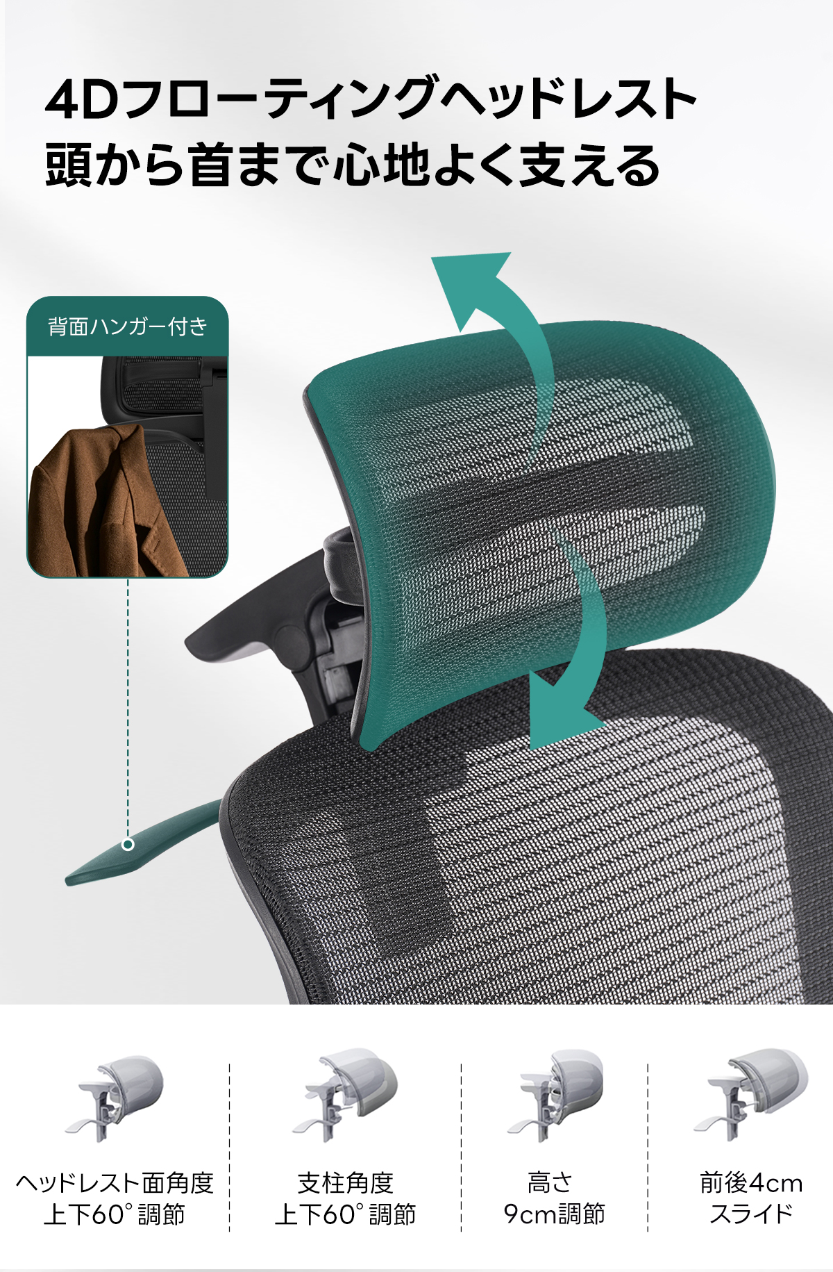AXISU アクシスエルゴライズオフィスチェア | 快適な長時間作業を実現する調整機能4Dフローティングヘッドレスト頭から首まで心地よく支える背面ハンガー付きmmmooヘッドレスト面角度支柱度高さ前後4cm上下60&deg;調節上下60&deg;調節9cm調節スライド