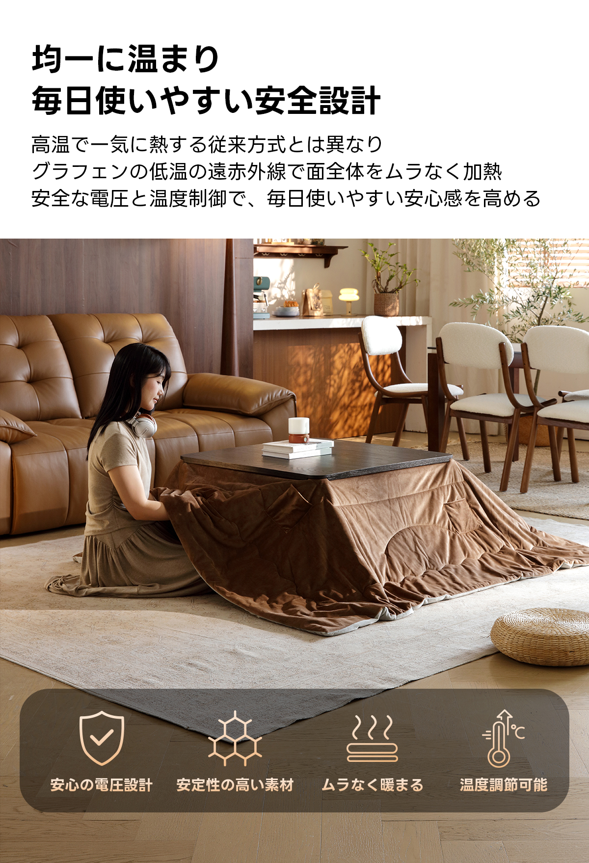 Warm Living グラフェン遠赤外線セラミックこたつテーブル｜ムラなくじんわり温まる省エネ設計、家族で使える温度調節付き＆殺菌仕様で安心 | 陽だまりのような心地よさを実現均一に温まり毎日使いやすい安全計高温で一気に熱する従来方式とは異なりグラフェンの低温の遠赤外線で面全体をムラなく加熱安全な電圧と温度制御で、毎日使いやすい安心感を高める安心の電圧設計安定性の高い素材、ムラなく暖まる温度調節可