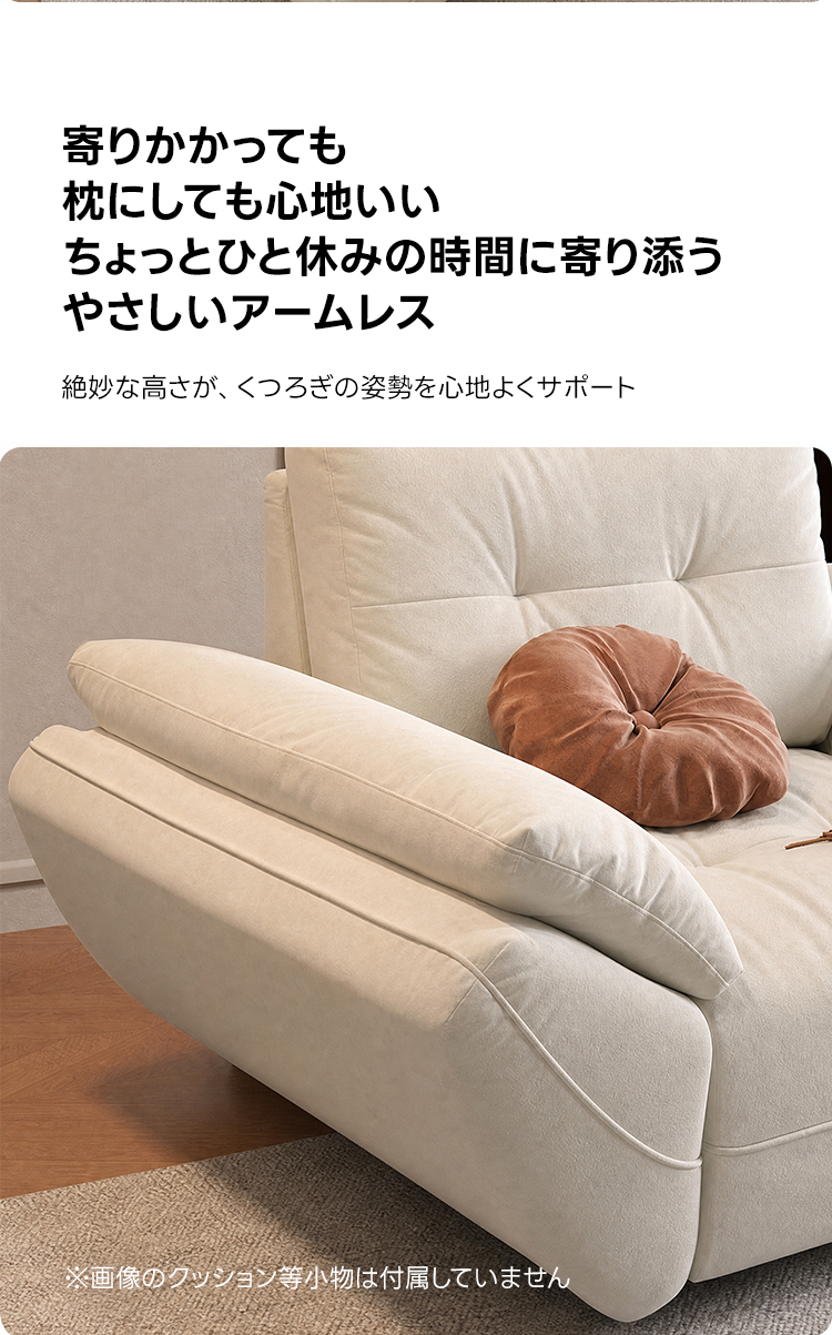 ペット対応マイクロファイバーリラックスリビングソファ | 抗菌・耐久素材を使ったペットに優しい設計寄りかかっても枕にしても心地いいちよっとひと休みの時間に寄り添うやさしいアームレス絶妙な高さが、くつろぎの姿勢を心地よくサポート※画像のクッション等小物は付属していません