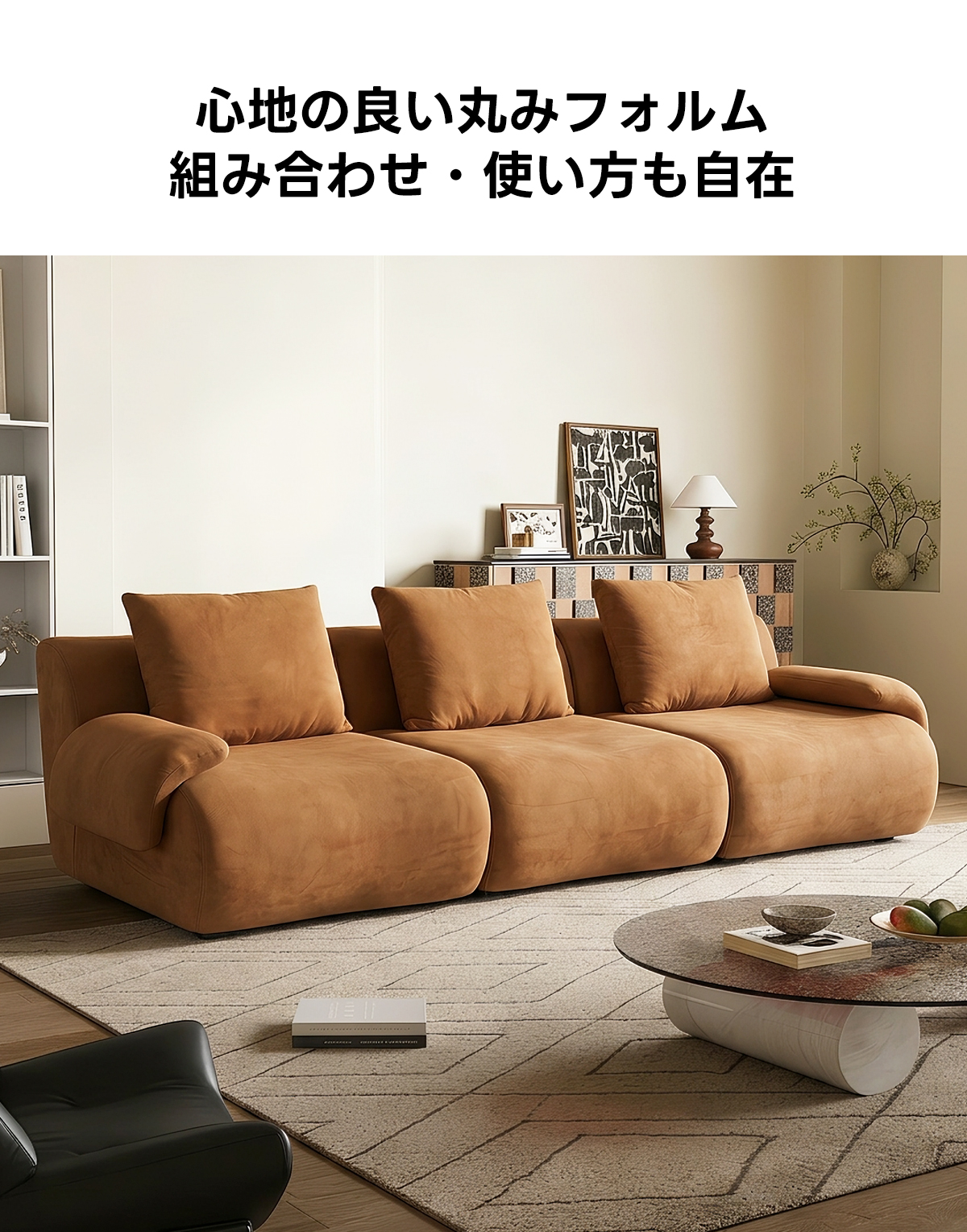 Soft Prime モジュールウールソファ|使い方・組み合わせ自在、お手入れしやすいアルパカウール生地の圧縮ソファ | 高級感と快適さを兼ね備えた柔らかい肌触り心地の良い丸みフォルム組み合わせ・使い方も自在