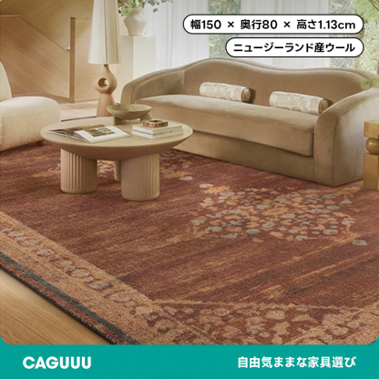 Classical 高級ニュージーランド産ウールラグ