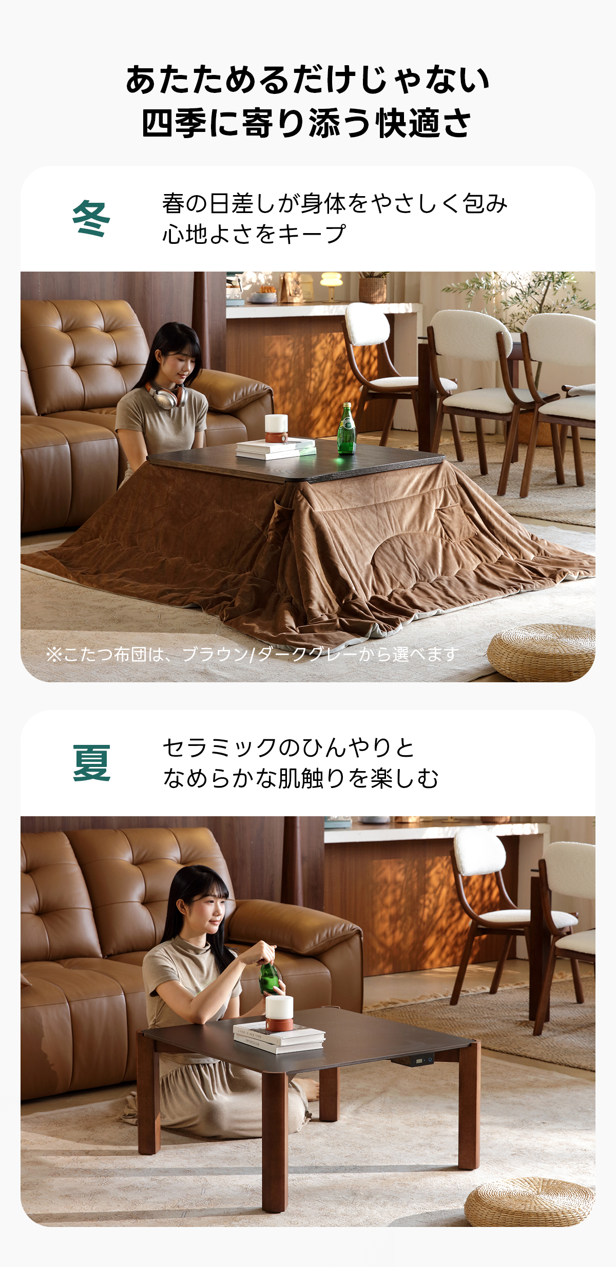 Warm Living グラフェン遠赤外線セラミックこたつテーブル｜ムラなくじんわり温まる省エネ設計、家族で使える温度調節付き＆殺菌仕様で安心 | 陽だまりのような心地よさを実現あたためるだけじやない四季に寄り添う快適さ冬春の日差しが身体をやさしく包み心地よさをキープ※こたつ布団は、ブラウン」ダークグレーから選へます夏セラミックのひんやりとなめらかな肌触りを楽しむ