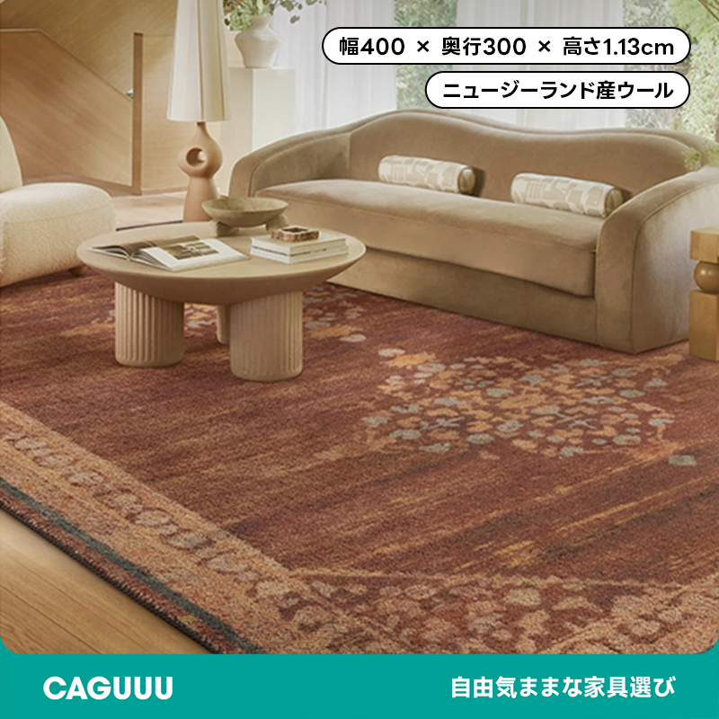 Classical 高級ニュージーランド産ウールラグ