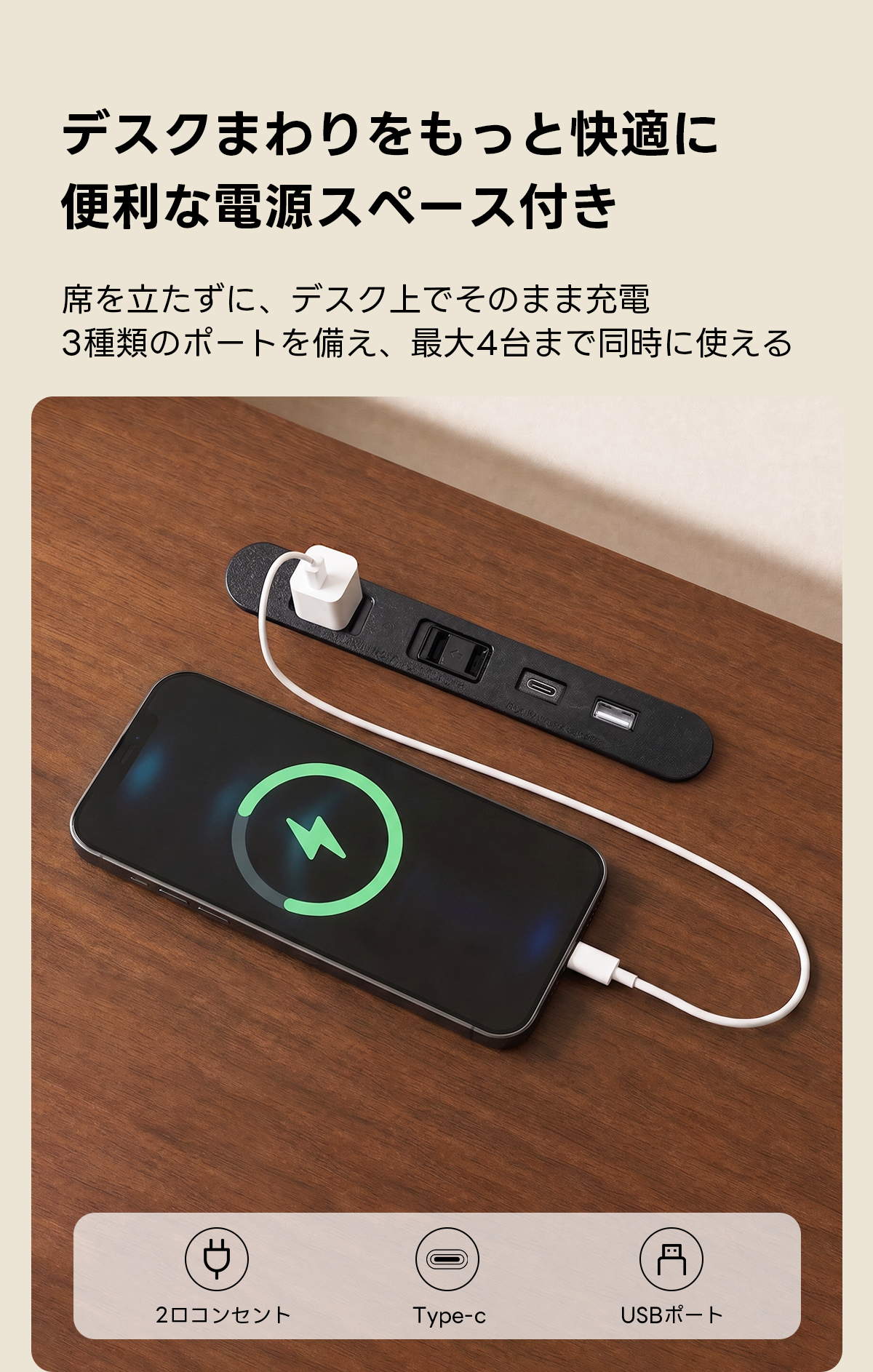 AXISU アクシスモダンデザイン電動昇降デスク｜便利なフック・コンセント・USB・Type-C対応で高さ調節可能なメモリー機能搭載ワークデスク | スタイリッシュな電動昇降機能搭載テーブルデスクまわりをもっと快適に便利な電源スペース付き席を立たずに、デスク上でそのまま充電3種類のポートを備え、最大4台まで同時に使える2ロコンセントType-cUSBポート