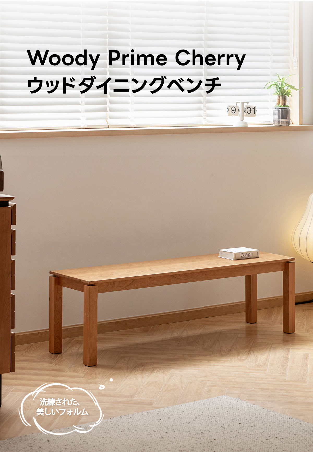 チェリーウッドダイニングベンチ | 上質材の風合いを活かした端正な