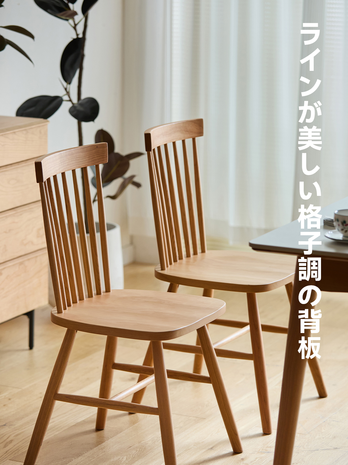 格子調ウッドダイニングチェア | チェリー材の質感を活かした上品な